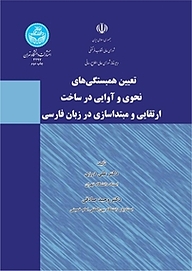 معرفی، خرید و دانلود کتاب تعیین همبستگی های نحوی و آوایی در ساخت ارتقایی و مبتداسازی در زبان فارسی