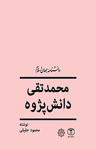 کتاب  محمدتقی دانش پژوه نشر انتشارات موسسه فرهنگی هنری کتاب مرجع