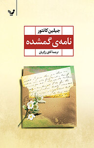 کتاب نامه ی گمشده نشر انتشارات کتابسرای تندیس   