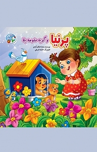 کتاب مجموعه قصه بارون، پرنیا و گربه ملوسه بلا جلد 3 نشر آسمان علم   