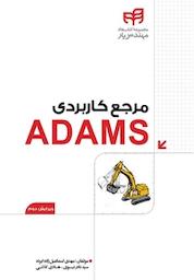 کتاب مرجع کاربردی ADAMS اثر مهدی اسماعیل زاده ابرده نشر دانشگاهی کیان