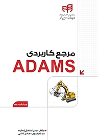 کتاب  مرجع کاربردی ADAMS نشر دانشگاهی کیان