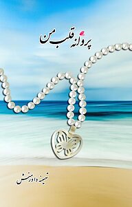 کتاب پروانه قلب من نشر نوآوران سینا   