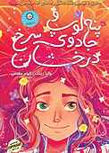 پنه‌لوپ و جادوی سرخ درخشان