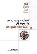 آموزش جامع طراحی و تولید با نرم افزار Unigraphics NX7