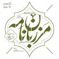 کتاب صوتی مرزباننامه (دفتر اول) اثر سعدالدین وراوینی