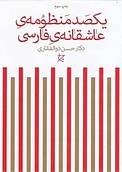 یکصد منظومه ی عاشقانه ی فارسی