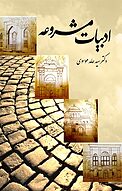 ادبیات مشروعه