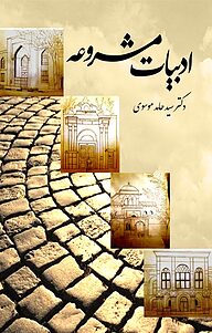 کتاب ادبیات مشروعه نشر انتشارات نسل روشن   
