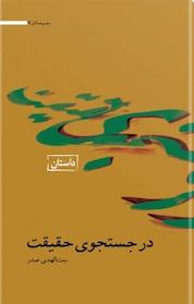 کتاب در جستجوی حقیقت اثر بنت الهدی صدر نشر موسسه فرهنگی تحقیقاتی امام موسی صدر