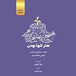 هنر تنها بودن