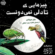 چیزهایی که تادلی نمی دونست