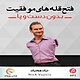 فتح قله های موفقیت