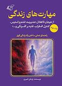مهارت های زندگی جلد 2