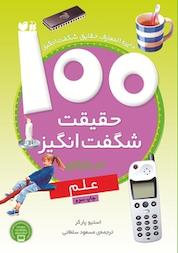 کتاب 100 حقیقت شگفت انگیز درباره ی علم اثر استیو پارکر نشر کتابهای قاصدک - واحد کودک و نوجوان انتشارات ذکر -