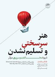 کتاب هنر سرسختی و تسلیمنشدن اثر تاد بی. کاشدن نشر هورمزد