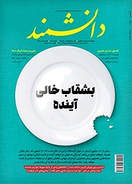 کتاب ماهنامه دانشمند شماره 665 نشر دانشمند -  