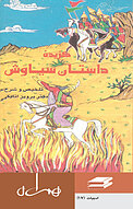 گزیده داستان سیاوش