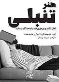 هنر تنبلی