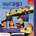 دیوید کاپرفیلد