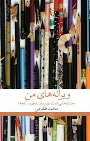 کتاب ویرانه های من اثر محمد طلوعی نشر چشمه
