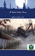ریسک حوادث محیط کار