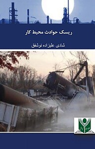 کتاب ریسک حوادث محیط کار نشر آریا دانش   