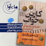 کارتن خواب