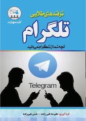 ترفندهای طلایی تلگرام