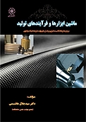 ماشین ابزارها و فرآیندهای تولید
