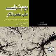 کتاب صوتی  بوم‌شناسی علم عصیانگر نشر انتشارات جهاد دانشگاهی مشهد