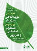کتاب کار توجه‌آگاهی و پذیرش برای درمان اضطراب اجتماعی و کمرویی