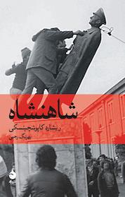 کتاب شاهنشاه اثر ریشارد کاپوشچینسکی نشر ماهی