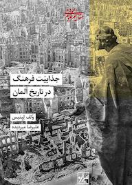 کتاب جذابیت فرهنگ در تاریخ آلمان ولف لپنیس نشر انتشارات شیرازه کتاب ما