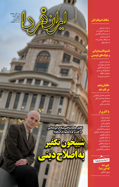 ماهنامه ایران فردا شماره 18