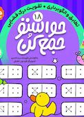 حواستو جمع کن جلد 18