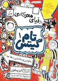 کتاب دنیای معرکه تام گیتس جلد 1 اثر لیز پیشون نشر نارنگی