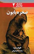 صخره بابون