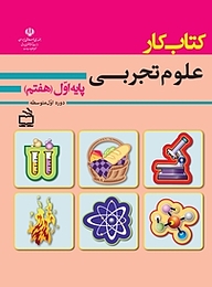 کتاب  کار علوم تجربی پایه اول  هفتم نشر انتشارات مدرسه