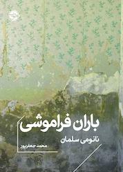 کتاب باران فراموشی اثر نائومی سلمان نشر خوب