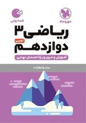 لقمه ریاضی 3 دوازدهم تجربی