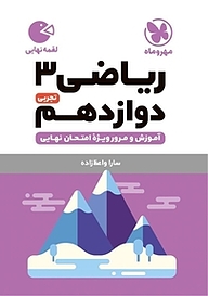 کتاب لقمه ریاضی 3 دوازدهم تجربی نشر مهروماه نو   