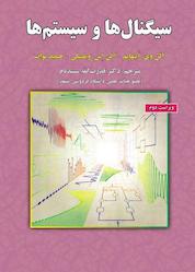 کتاب سیگنالها و سیستمها اثر آلن وی. اپنهایم نشر علوم رایانه