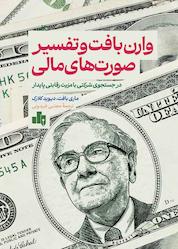 کتاب وارن بافت و تفسیر صورتهای مالی اثر ماری بافت نشر انتشارات بورس