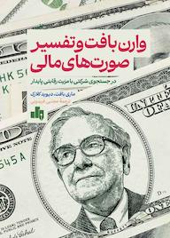 کتاب وارن بافت و تفسیر صورتهای مالی ماری بافت نشر انتشارات بورس