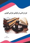 جرم زدایی در قوانین جزایی کنونی