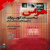 کتاب هراس به سبک کوبریک و دلهره های سینمایی دیگر نشر انتشارات کتاب‌سرای نیک - نسخه صوتی 
