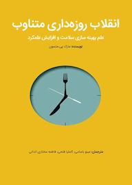 کتاب انقلاب روزهداری متناوب اثر مارک پی متسون نشر مبانی