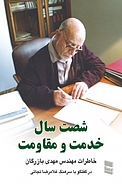 کتاب خاطرات مهندس مهدی بازرگان جلد 2