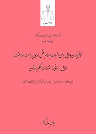 کتاب کافیبودن دلایل برای اثبات اتهام قتلعمدی  به جهت مطابقت دلایل، مبانی و مستندات حکم با قانون اداره کل وحدترویه و نشر مذاکرات هیأتعمومی دیوان عالی کشور نشر دیوان عالی کشور